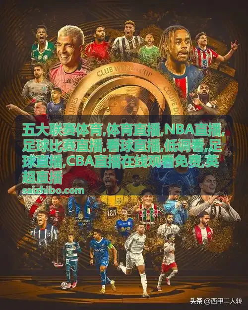 看球直播篮球焦点配图