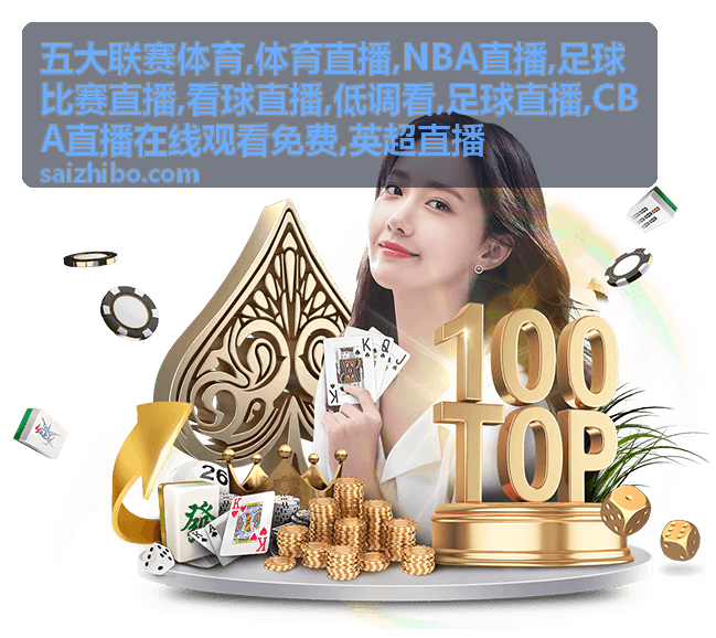 NBA直播对位看点配图